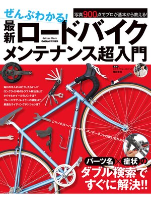 cover image of ぜんぶわかる!　最新ロードバイクメンテナンス超入門